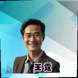 王霆