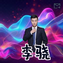 李骁